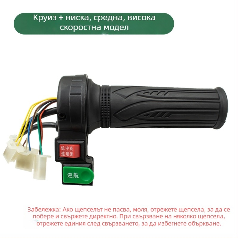 Електрически регулатор на скоростта за ръкохватката на електрическо превозно средство – универсална съвместимост, аксесоар за ръкохватка, предна и задна