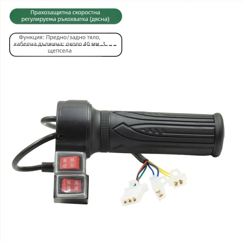Електрически регулатор на скоростта за ръкохватката на електрическо превозно средство – универсална съвместимост, аксесоар за ръкохватка, предна и задна