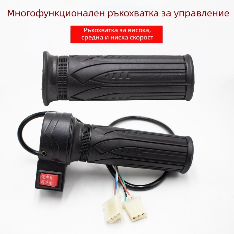 Електрически регулатор на скоростта за ръкохватката на електрическо превозно средство – универсална съвместимост, аксесоар за ръкохватка, предна и задна