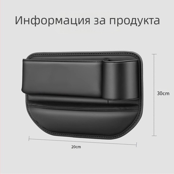 Кутия за съхранение в пролуката между седалките на автомобил, естествена кожа, персонализирана, възможност за отпечатване на лого