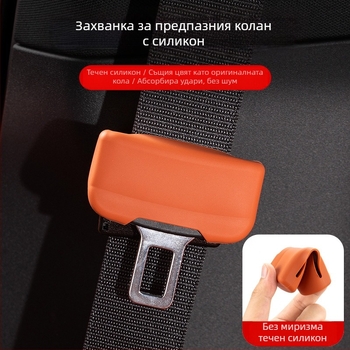 Силиконова защитна обвивка за главата на коланния механизъм в интериора на автомобила (антиizнос) (Brand: Horse friend; Model: Consultation; Customization: No; Material: Silicone; Compatibility: M9)