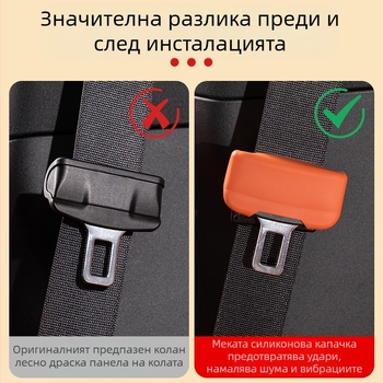 Силиконова защитна обвивка за главата на коланния механизъм в интериора на автомобила (антиizнос) (Brand: Horse friend; Model: Consultation; Customization: No; Material: Silicone; Compatibility: M9)