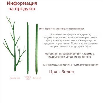 Опорна пръчка за растения – пластмасова, за балкон и домашно градинарство, опора срещу падане
