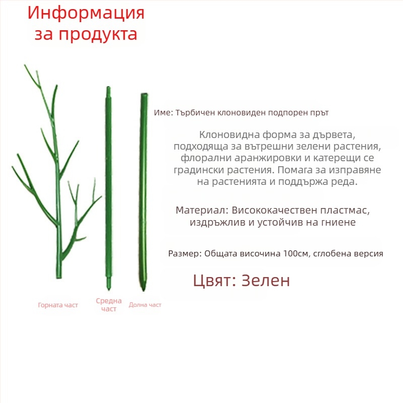Опорна пръчка за растения – пластмасова, за балкон и домашно градинарство, опора срещу падане