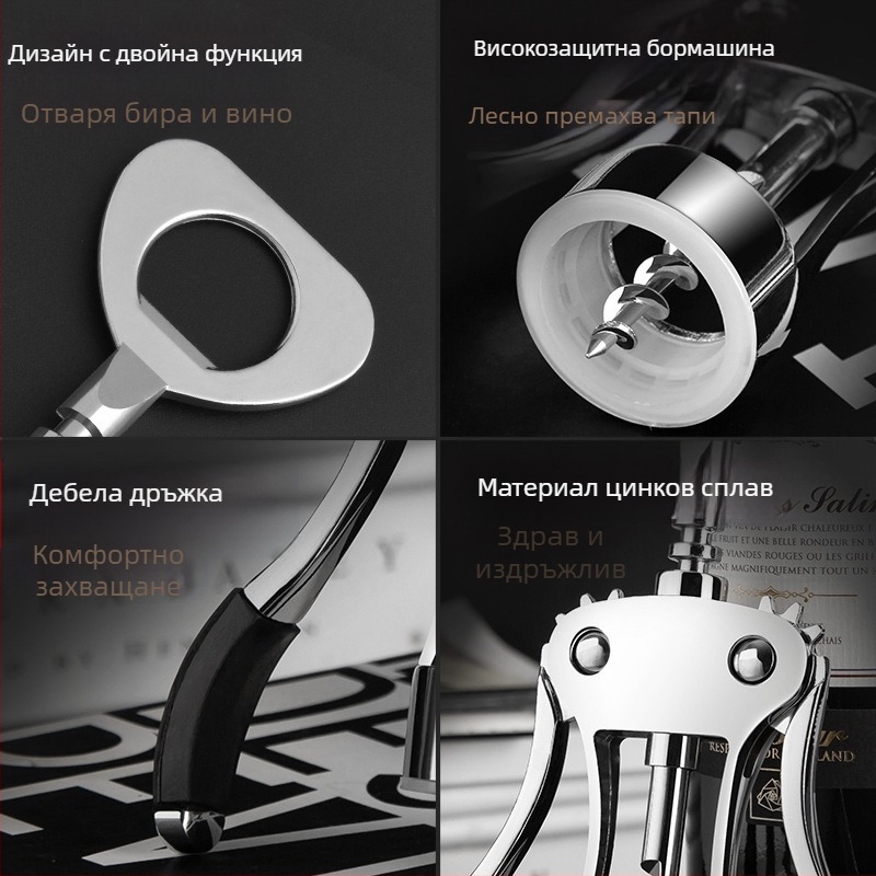 Отварвач за червено вино, цинкова сплав, многофункционален и преносим, с печатано лого и възможност за персонализация