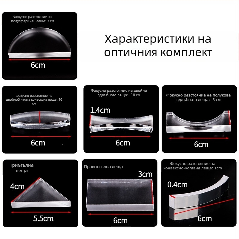 Liuxin оптичен учебен комплект за гимназиални експерименти по физика с цилиндрични, полусферични, триъгълни и правоъгълни лещи от акрил