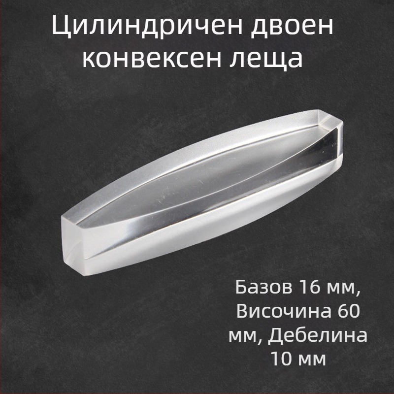 Liuxin оптичен учебен комплект за гимназиални експерименти по физика с цилиндрични, полусферични, триъгълни и правоъгълни лещи от акрил