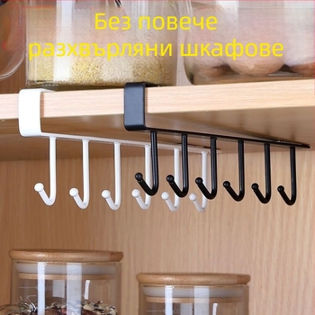Кухненска под-шкафна закачалка за прибори, кърпи и чаши — без пробиване