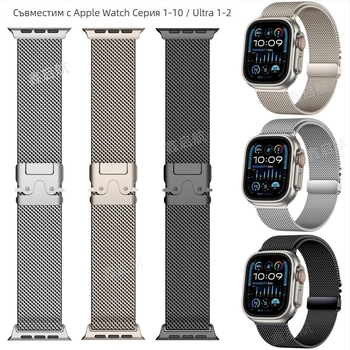 Каишка Милан за Apple Watch Ultra 2 с парашутна закопчалка, 10-та генерация
