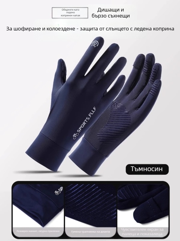 Ръкавици за шофиране и каране – Flip-Cover, Ice Silk полиестер, 61–70% основна материя, дишащи, противохлъзгащи, сензорен екран и защита от слънцето – Пролет 2025