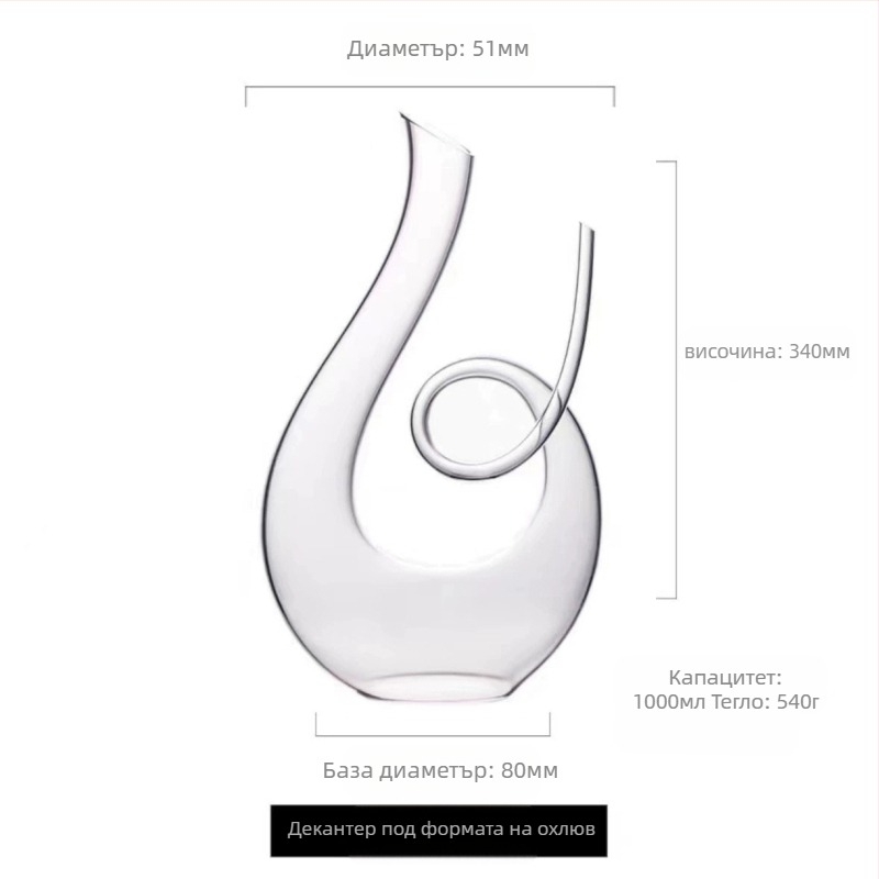 Декантер от кристално стъкло с U-образна форма, европейски стил, обем 1000 ml+