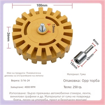 Зъбен гумен диск за премахване на лепило и боя, пневматичен диск