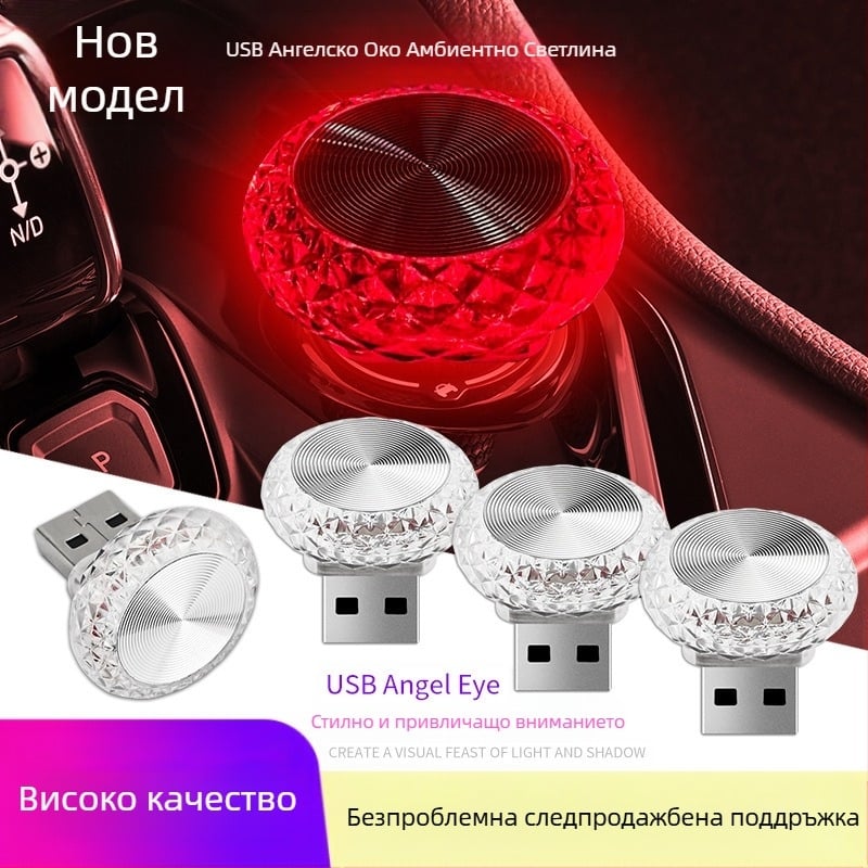 Angel Eye USB амбиентна светлина за автомобил и дом (ABS + метал, 5V, 1A, 1W, универсална съвместимост)