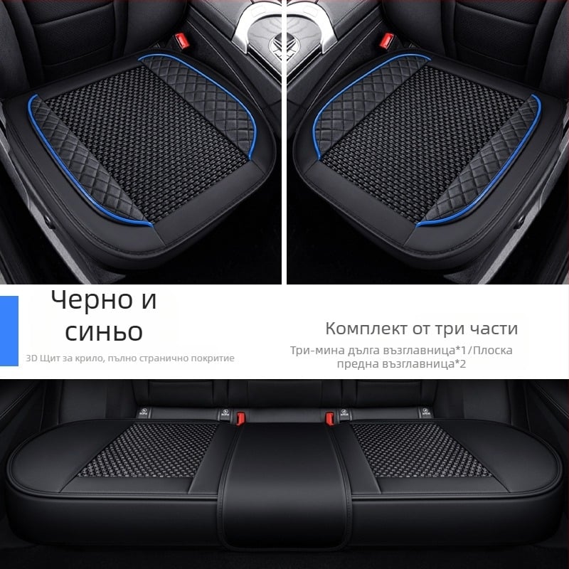 Автомобилна седалкова подложка, комплект от три части, дишаща Ice Silk повърхност, без попълване, подходяща за всички сезони