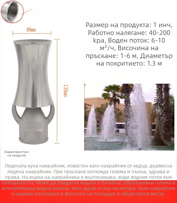 Дюза за фонтани, изцяло медна конструкция с 304 неръждаема стомана, универсално регулируема, дизайн ледена кула/дърво за ландшафтни езера