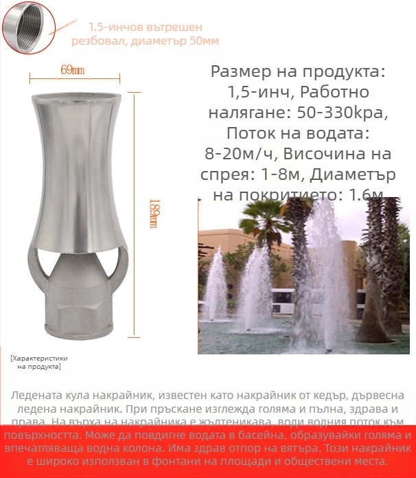 Дюза за фонтани, изцяло медна конструкция с 304 неръждаема стомана, универсално регулируема, дизайн ледена кула/дърво за ландшафтни езера