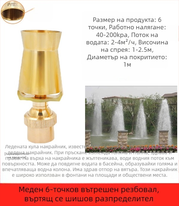 Дюза за фонтани, изцяло медна конструкция с 304 неръждаема стомана, универсално регулируема, дизайн ледена кула/дърво за ландшафтни езера