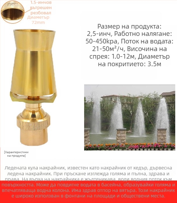 Дюза за фонтани, изцяло медна конструкция с 304 неръждаема стомана, универсално регулируема, дизайн ледена кула/дърво за ландшафтни езера