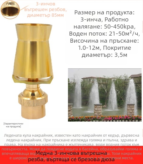 Дюза за фонтани, изцяло медна конструкция с 304 неръждаема стомана, универсално регулируема, дизайн ледена кула/дърво за ландшафтни езера