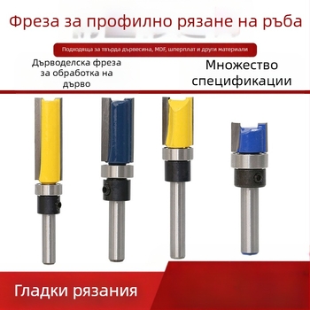 Глава за дървообработващо довършително фрезоване с лагер, цанга 6.35 мм, прав/копиращ фрезер за фрезови машини