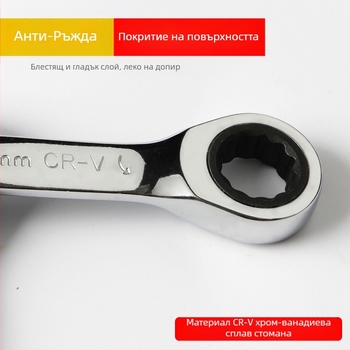 Ключ с трещотка за двойна употреба, компактен дизайн, хром-ванадиева стомана