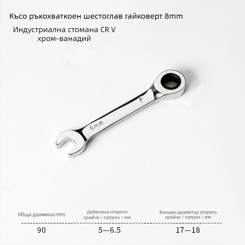 Ключ с трещотка за двойна употреба, компактен дизайн, хром-ванадиева стомана