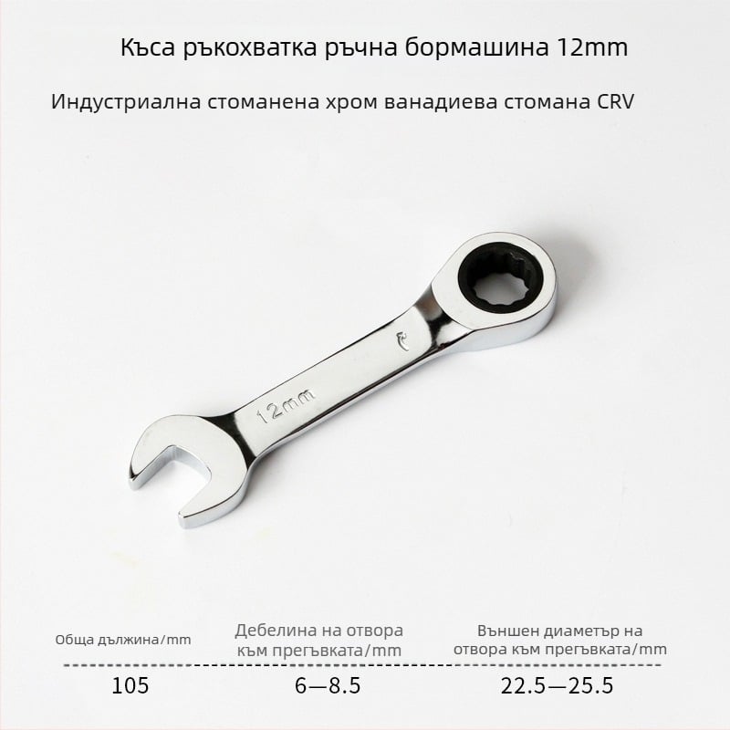 Ключ с трещотка за двойна употреба, компактен дизайн, хром-ванадиева стомана