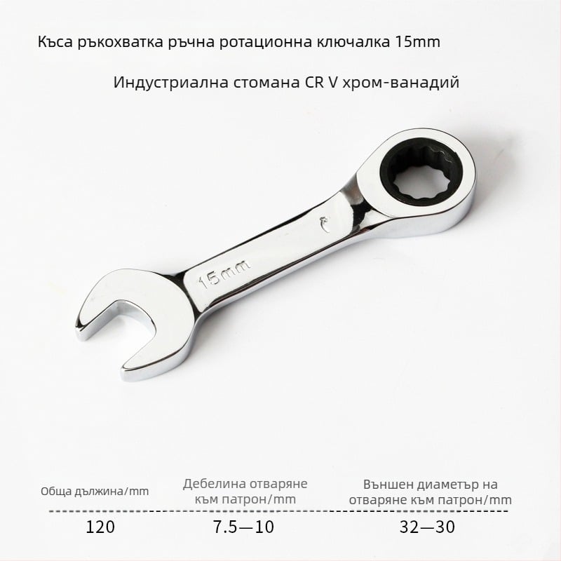 Ключ с трещотка за двойна употреба, компактен дизайн, хром-ванадиева стомана