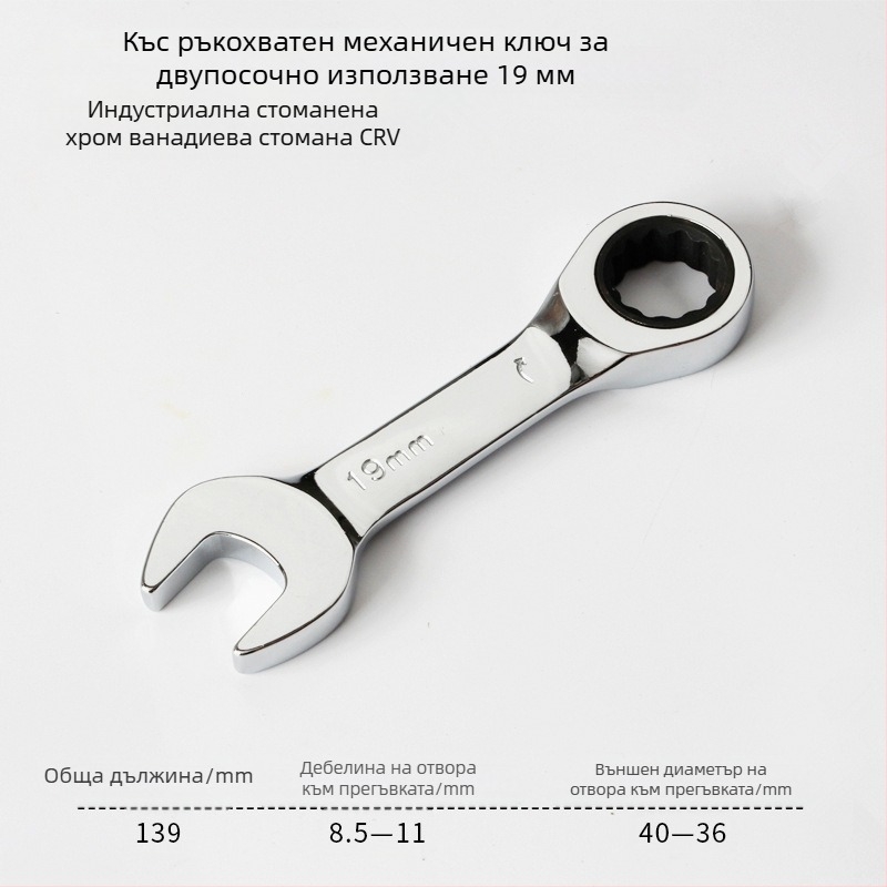 Ключ с трещотка за двойна употреба, компактен дизайн, хром-ванадиева стомана