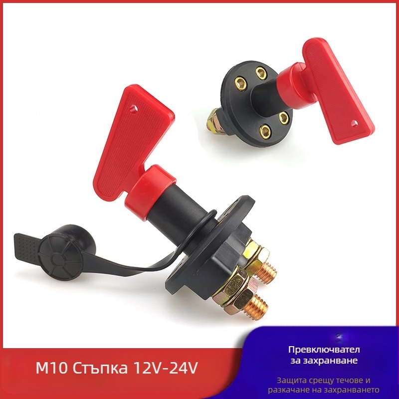 HH 12V-24V автомобилен главен превключвател с антиутечки дизайн, ръкохватков тип, двойна колона за изключване на захранването
