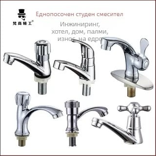 Кран за умивалник за баня (цинкова сплав; керамичен клапан; монтаж: единичен отвор; отваряне: ключов тип; температура: 0–90°C)