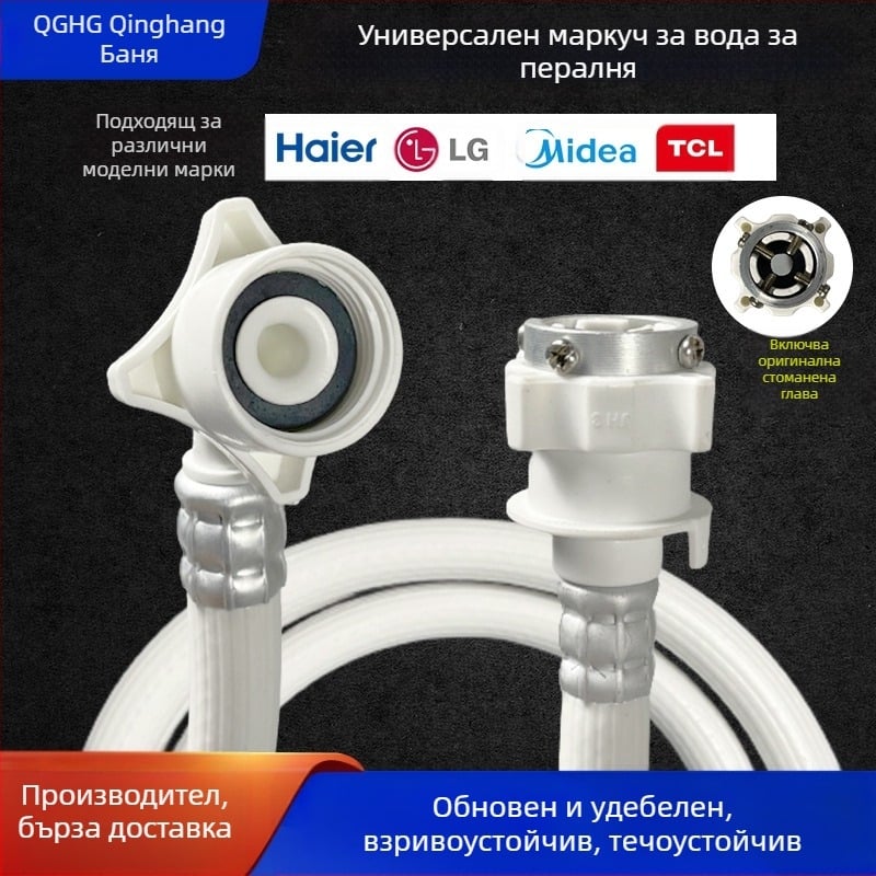 PVC удължител на водопроводната тръба за вход на вода към автоматична пералня с барабан, ръчна инсталация, модел 4/6 точки, 1.6 MPa, 0–100°C