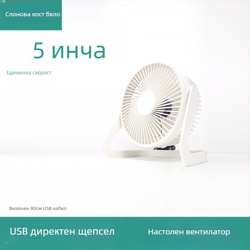 USB мини вентилатор за бюро, размери 5/6/8 инча, настолен офисен вентилатор с висок въздушен поток