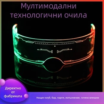 LED светещи очила, безрамков стил, унисекс, пънк дизайн, акрилен материал, модел Технологични светлинни очила, лято 2024 издание