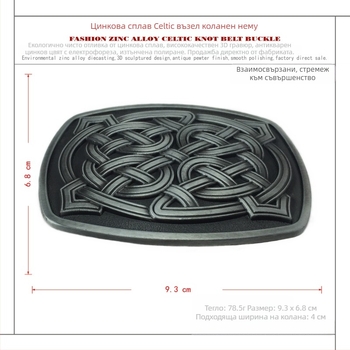 Коланова катарама с келтски мотив, модел 03503, сплав, гладка катарама, антично оловно покритие, персонализация на обработката: Да