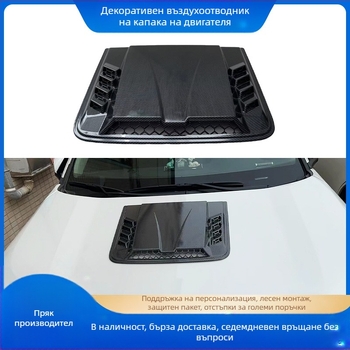 Универсален фалшив въздушен изход за капака на автомобил — декоративен, ABS, монтаж с лепило