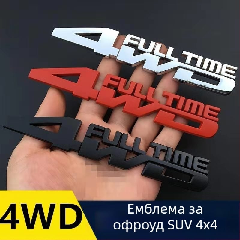 Метална емблема за каросерията на автомобил 4x4 AWD, самозалепваща, размери 15.8×2.8 cm