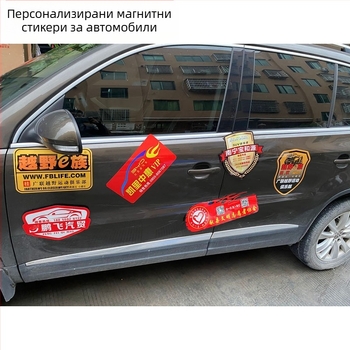 Магнитен автомобилен стикер – персонализиран дизайн, магнитен материал, монтаж с магнитна паста, подходящ за железни повърхности