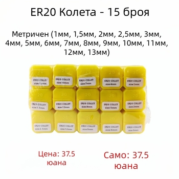 ER20 коллет държач комплект, 15 бр., 8° конус, високоскоростна стомана, точност 0.015 мм