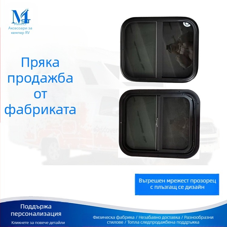 Автомобилен прозорец с вътрешна мрежа и плъзгащ се прозорец за RV — Minsk, модел 20200818, материали: алуминиева сплав, закалено стъкло