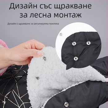 Дръжкови ръкавици за чадър детска количка – ветроустойчиви, дебели, подплатени с пух, материали: Oxford плат / агне вълна