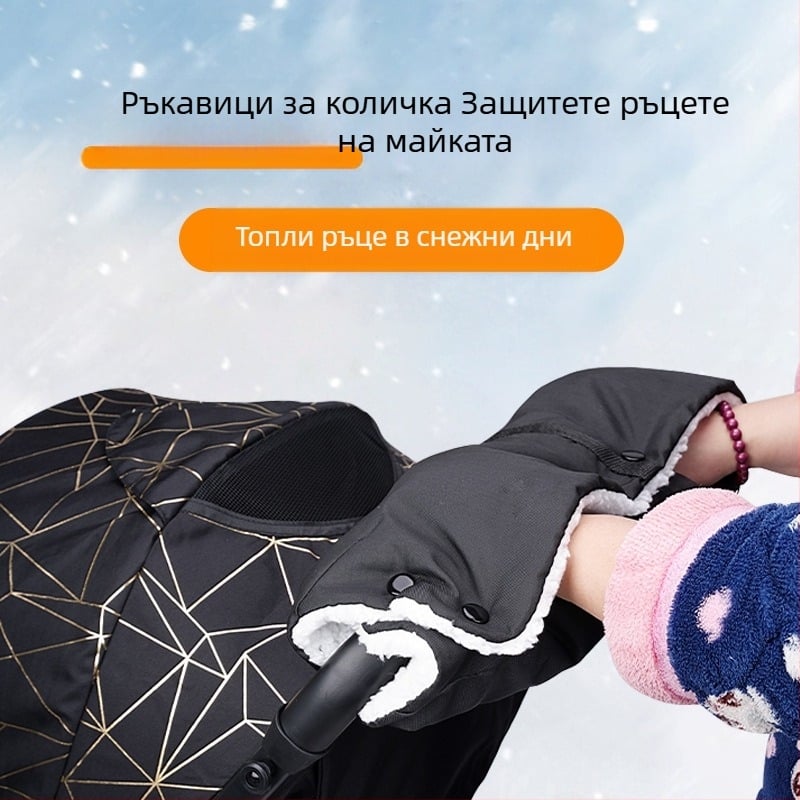 Дръжкови ръкавици за чадър детска количка – ветроустойчиви, дебели, подплатени с пух, материали: Oxford плат / агне вълна
