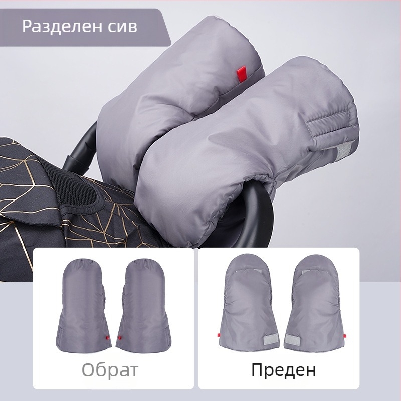 Дръжкови ръкавици за чадър детска количка – ветроустойчиви, дебели, подплатени с пух, материали: Oxford плат / агне вълна