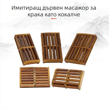 Дървен масажор за стъпала, ролков тип – мулти-ред акупунктурни топчета, масаж на стъпала и прасци, за домашна употреба