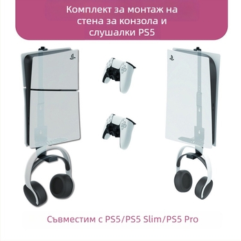 PS5 стенен монтажен комплект със стойка за слушалки за PS5/PS5 Pro/PS5 Slim — желязо, 640 g
