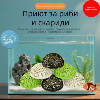 Аквариумно полусферично укритие за риби и скариди, пластмасово, безопасно скриване и размножаване