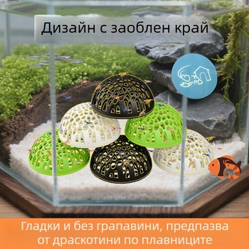 Аквариумно полусферично укритие за риби и скариди, пластмасово, безопасно скриване и размножаване