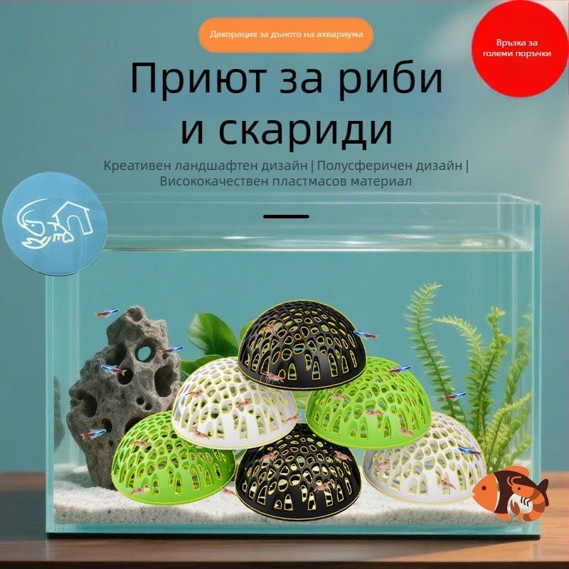 Аквариумно полусферично укритие за риби и скариди, пластмасово, безопасно скриване и размножаване