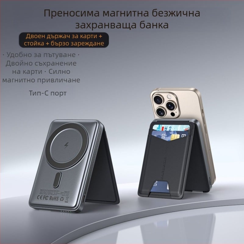 Магнитна безжична преносима батерия с държач за карти – бързо безжично зареждане за смартфони