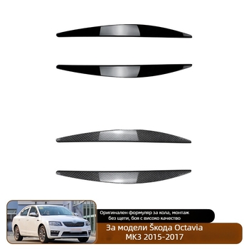Декоративна лепенка за фарове за Skoda Octavia MK3 (15-17) - ABS материал, Botu